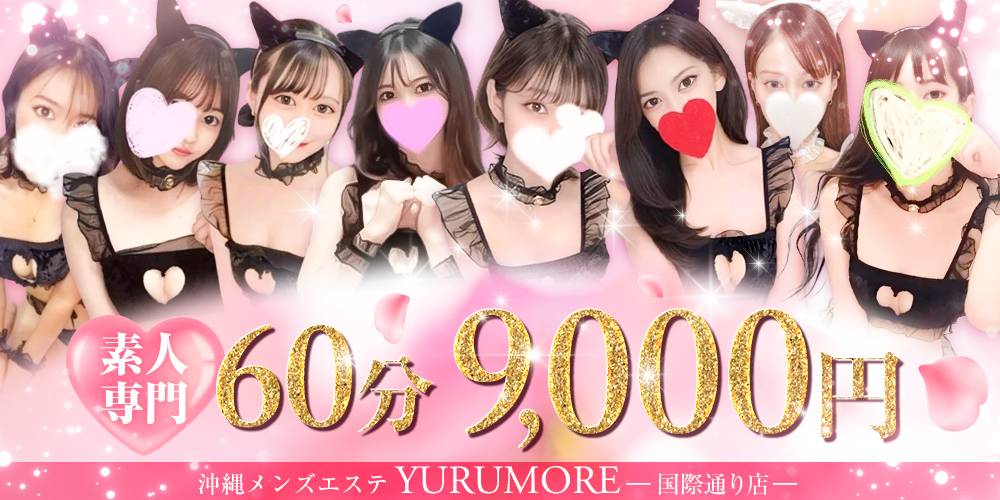 沖縄メンズエステ YURUMORE 国際通り店