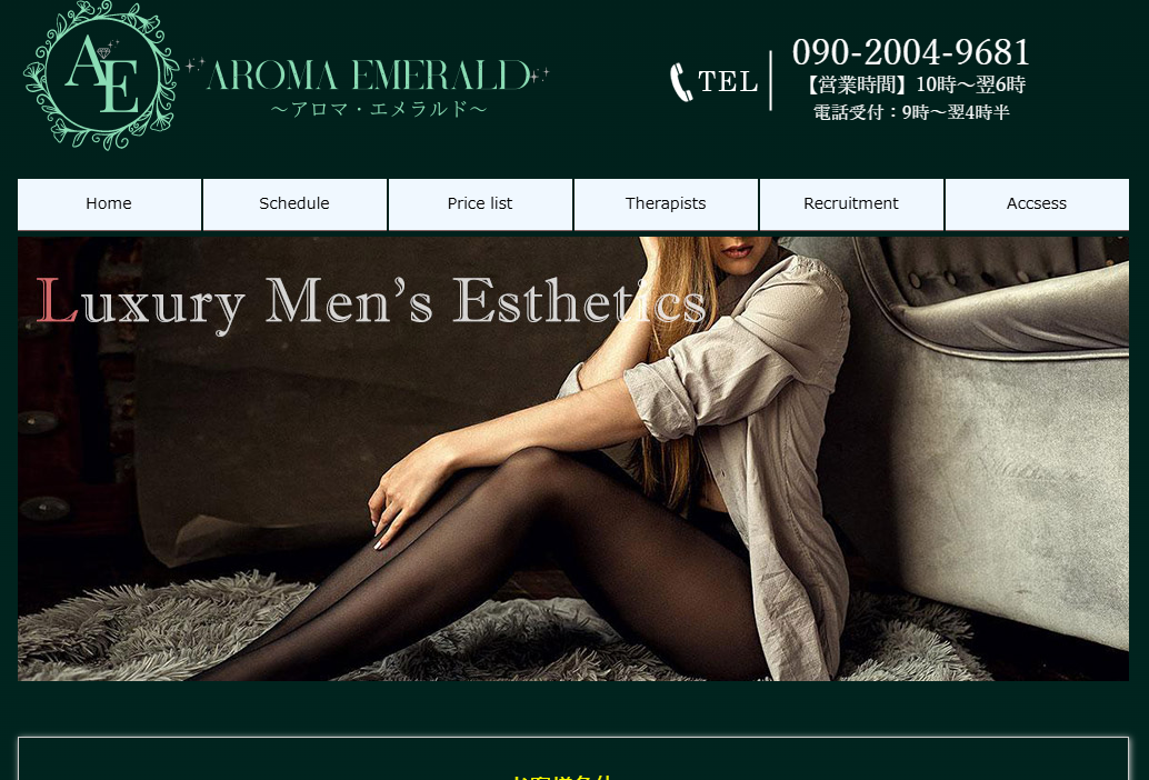 AromaEmerald～アロマエメラルド～