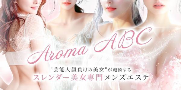 五反田メンズエステAromaABC
