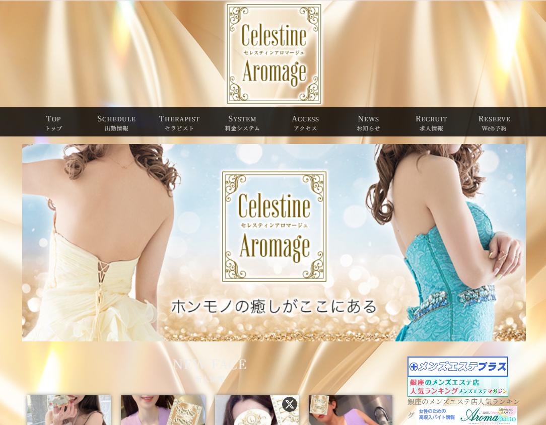 LUXEセレスティンアロマージュ 銀座