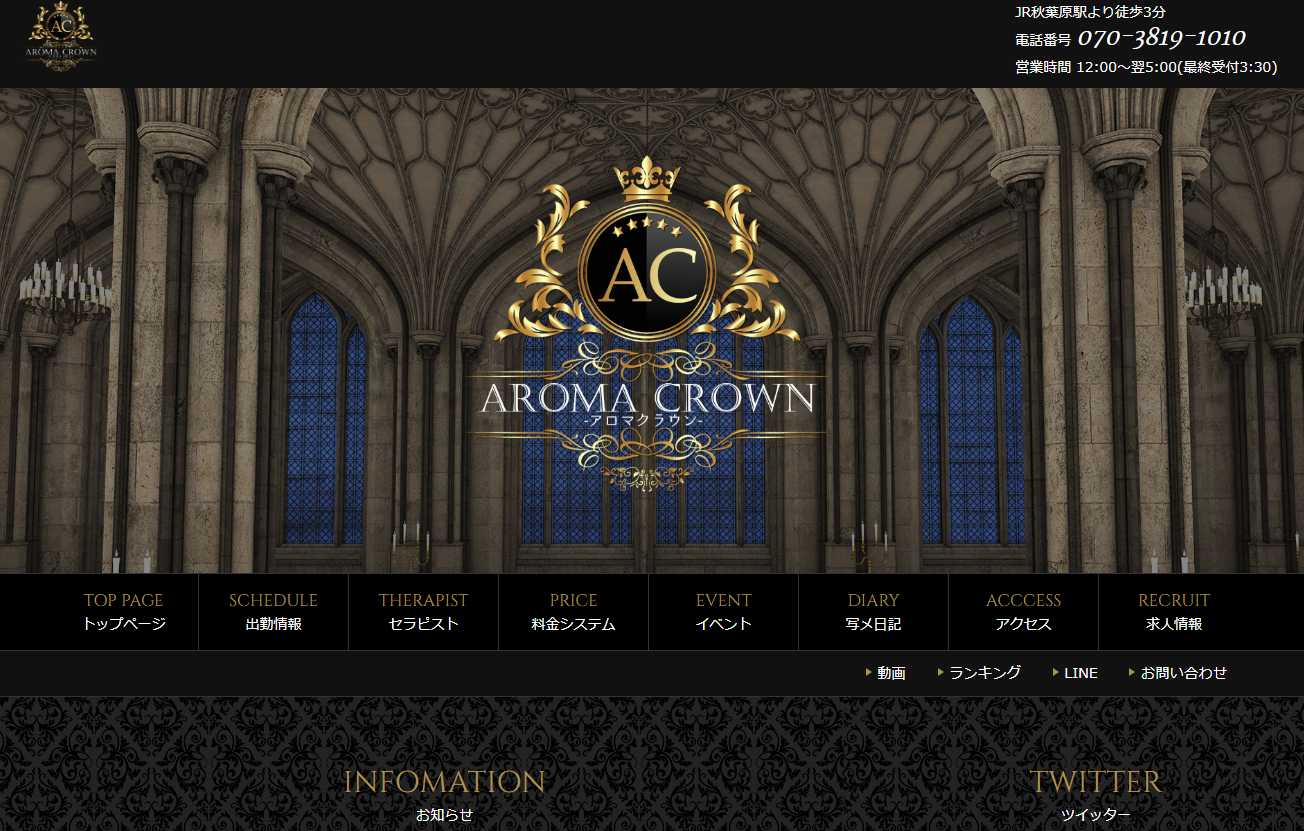 AROMA CROWN（アロマクラウン）