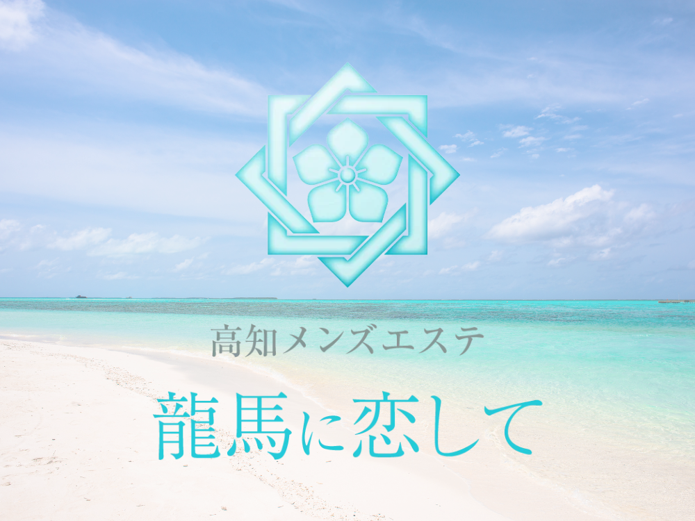 龍馬に恋して