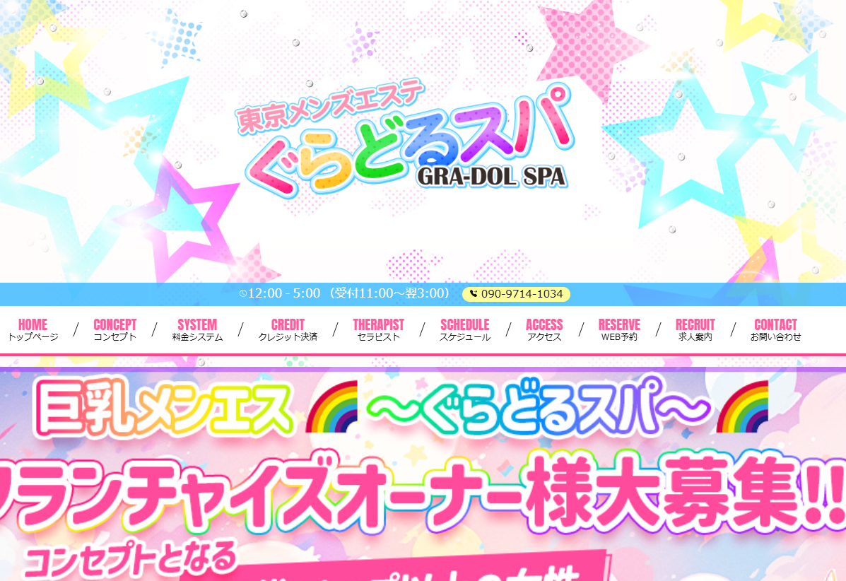 ぐらどるスパ 高田馬場ルーム