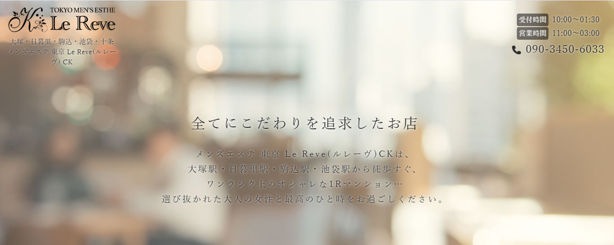 東京 Le Reve（ルレーヴ）CK 大塚