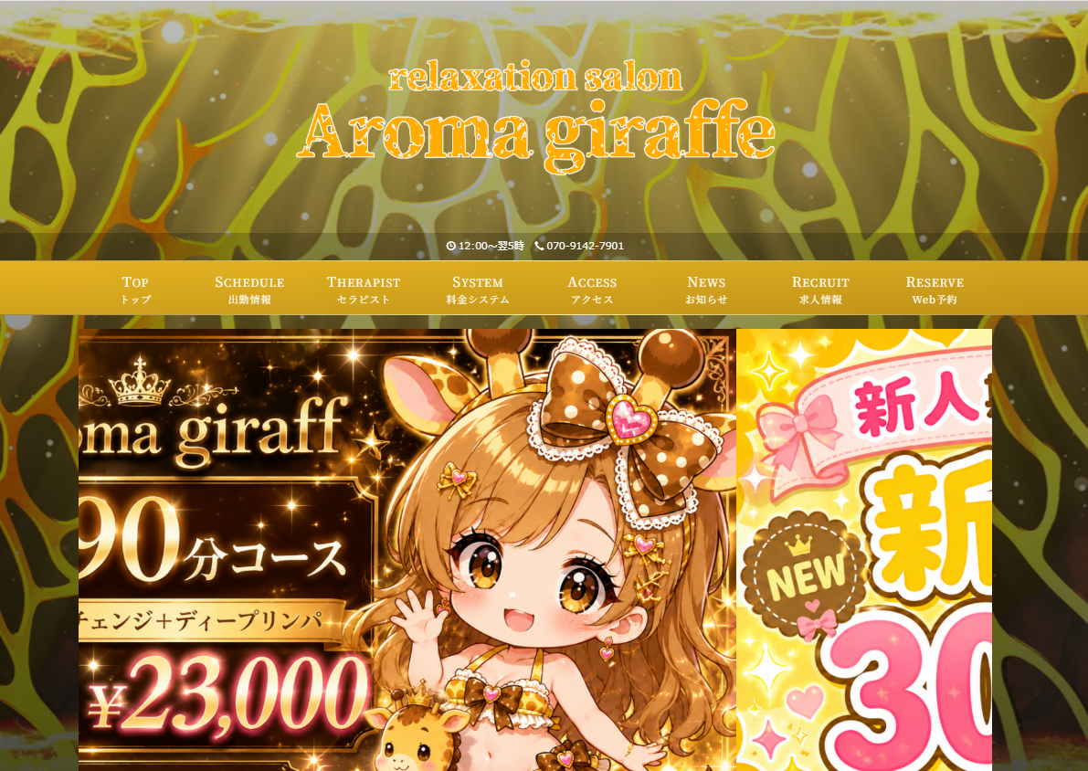 Aroma giraffe（アロマジラフ）