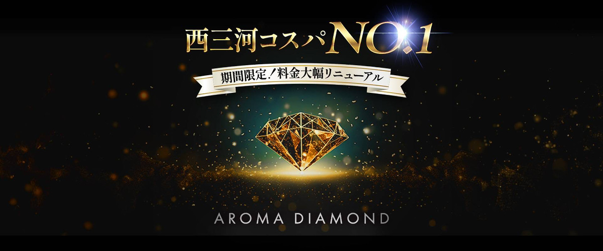 アロマダイヤモンド