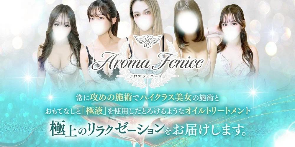 Aroma Fenice（アロマフェニーチェ）