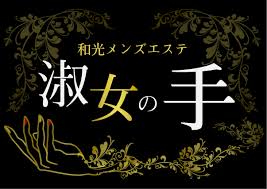 和光メンズエステ 淑女の手