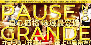Pause Grande（パウゼグランデ）