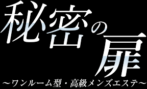 秘密の扉