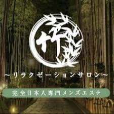 竹～リラクゼーションサロン～