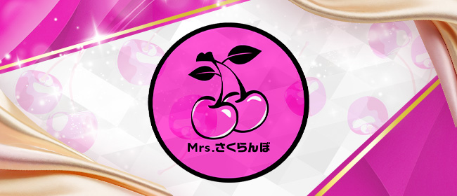 Mrs.さくらんぼ 福岡メンズエステ